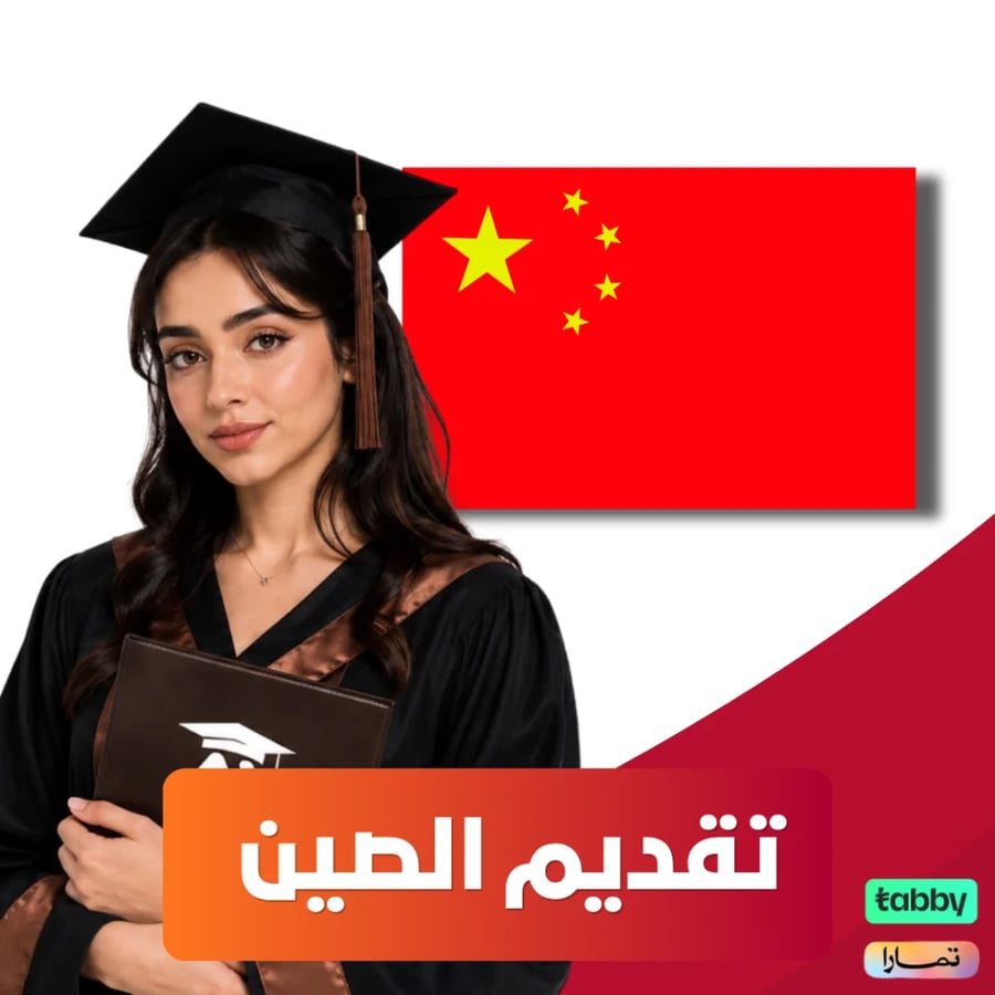 تقديم جامعات الصين