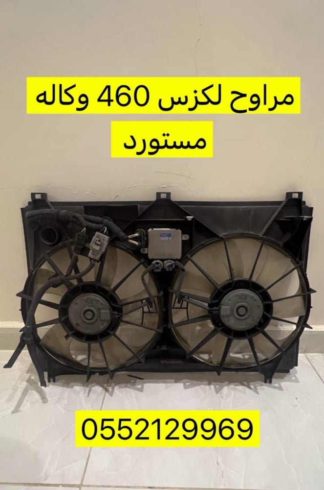 مراوح لكزس 460 وكاله مستورد