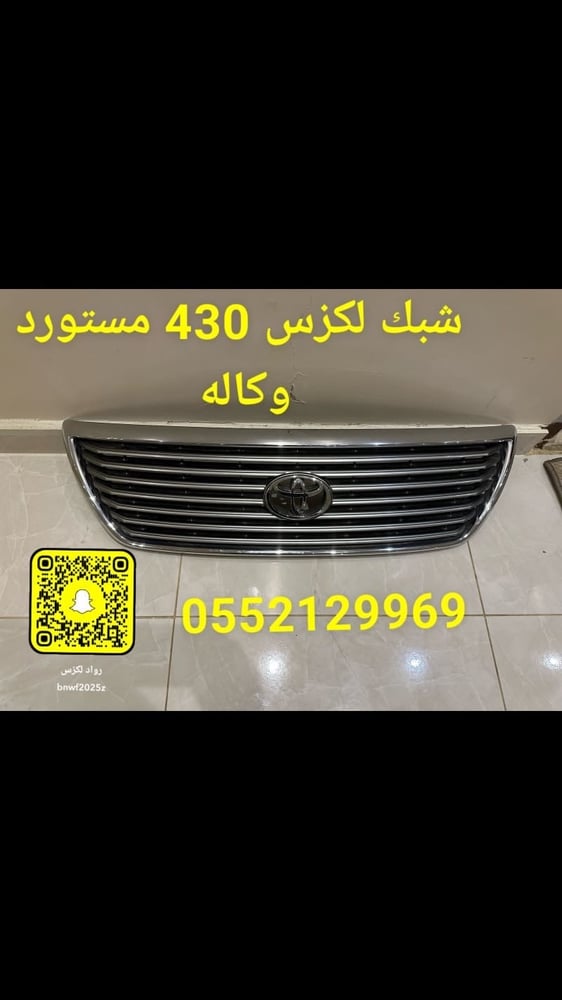 شبك لكزس 430 وكاله مستورد