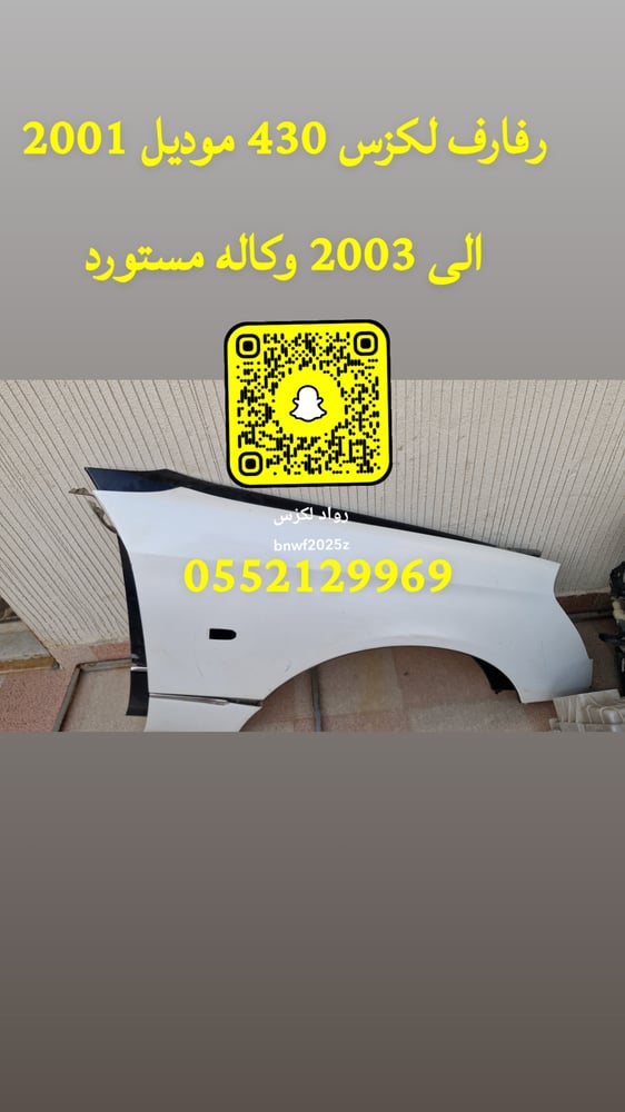 رفرف لكزس 430 امامي يمين ابيض لولوي