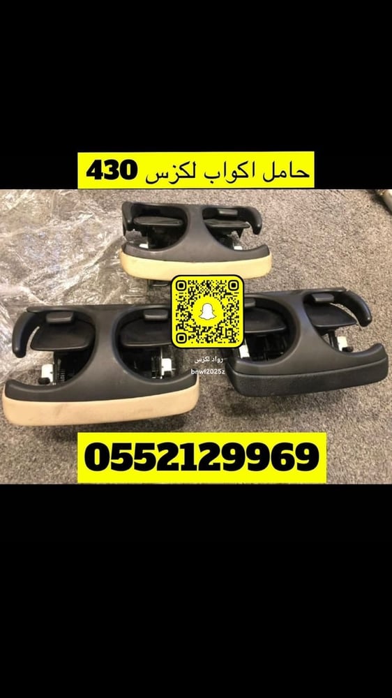 حامل اكواب لكزس 430 متوفر بيج ورصاصي واسواد