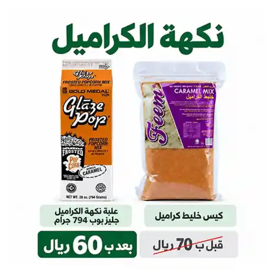 نكهة الكراميل جليز بوب للفشار GLAZE POP خليط فيم كراميل الماليزي فشار