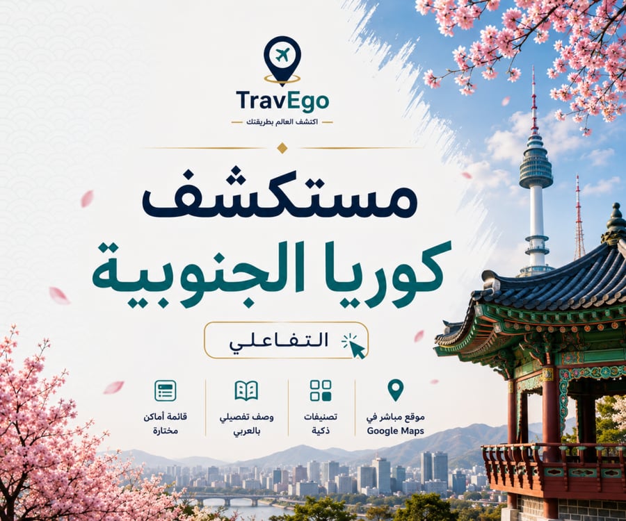 مستكشف كوريا الجنوبية التفاعلي