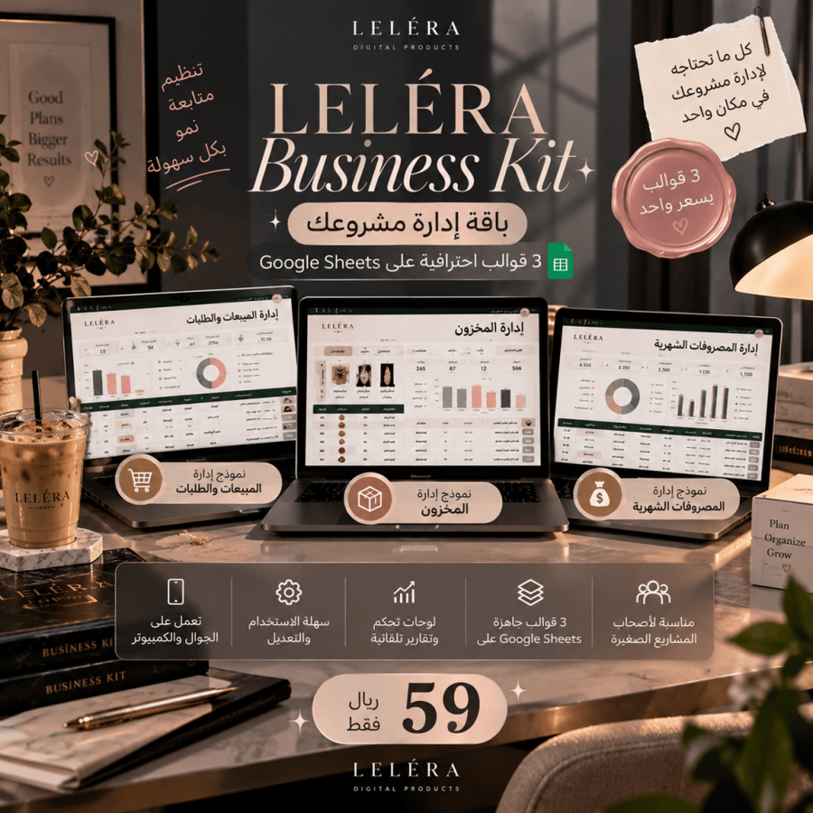 باقة إدارة مشروعك | LELÉRA Business Kit