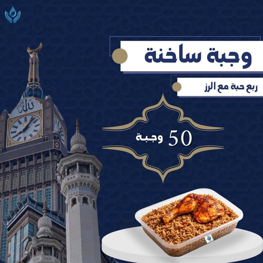 وجبات ساخنة 50 وجبة