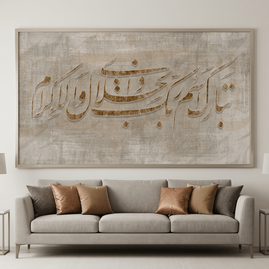 لوحات إسلامية تبارك اسم ربك ذو الجلال والاكرام دخل تصميم عصري
