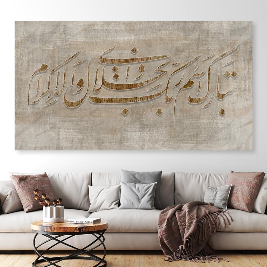 لوحات إسلامية تبارك اسم ربك ذو الجلال والاكرام دخل تصميم عصري