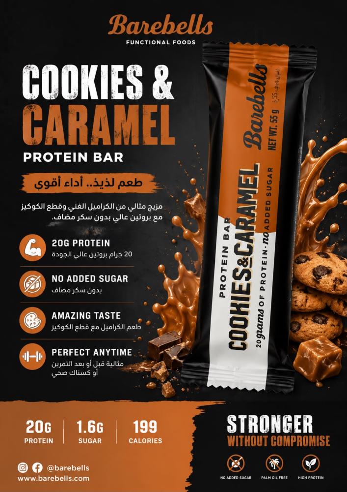 بروتين بار باربليز بنكهة الكراميل وقطع الكوكيز Barebells