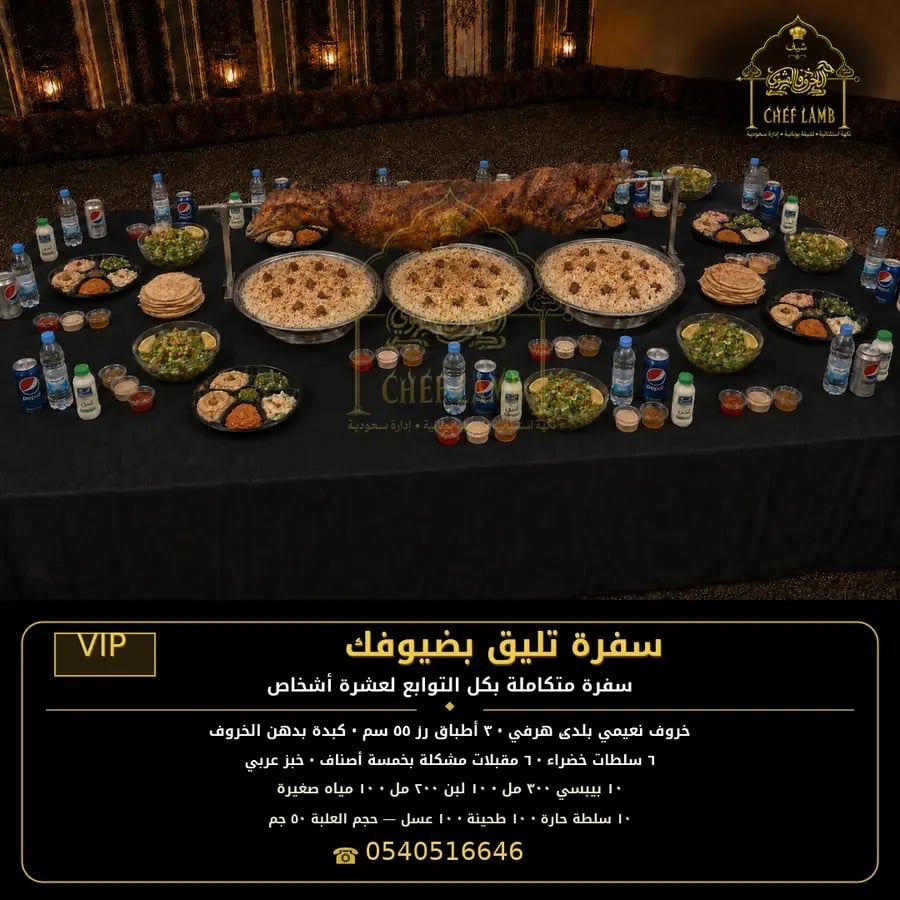 خروف مشوي سيخ عثماني هرفي صغير سفرة ( VIP )