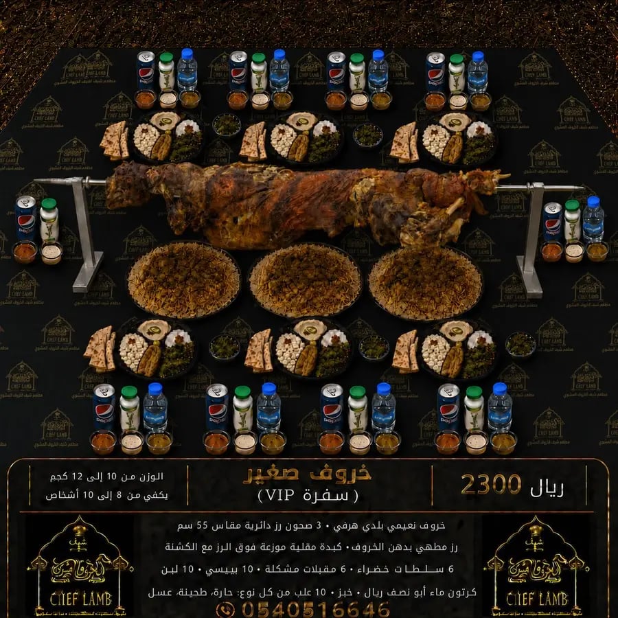 خروف مشوي سيخ عثماني هرفي صغير سفرة ( VIP )