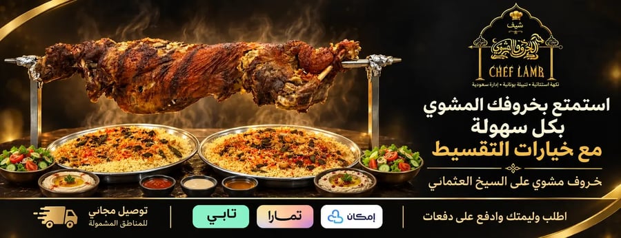 خروف مشوي سيخ عثماني هرفي صغير سفرة ( VIP )