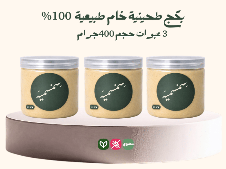 طحينية السمسم الخام 3 عبوات
