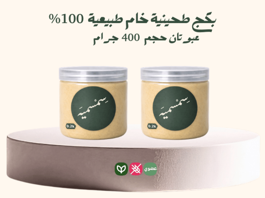 طحينية السمسم الخام عبوتان