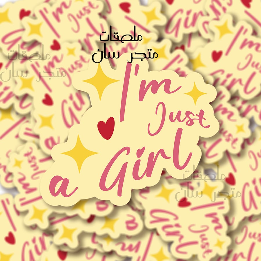 ستيكر i'm just a girl
