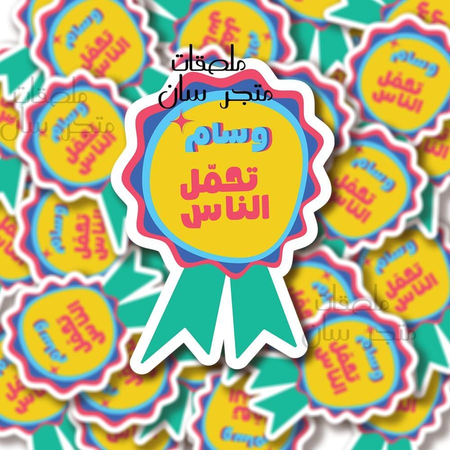 ستيكر وسام تحمل الناس