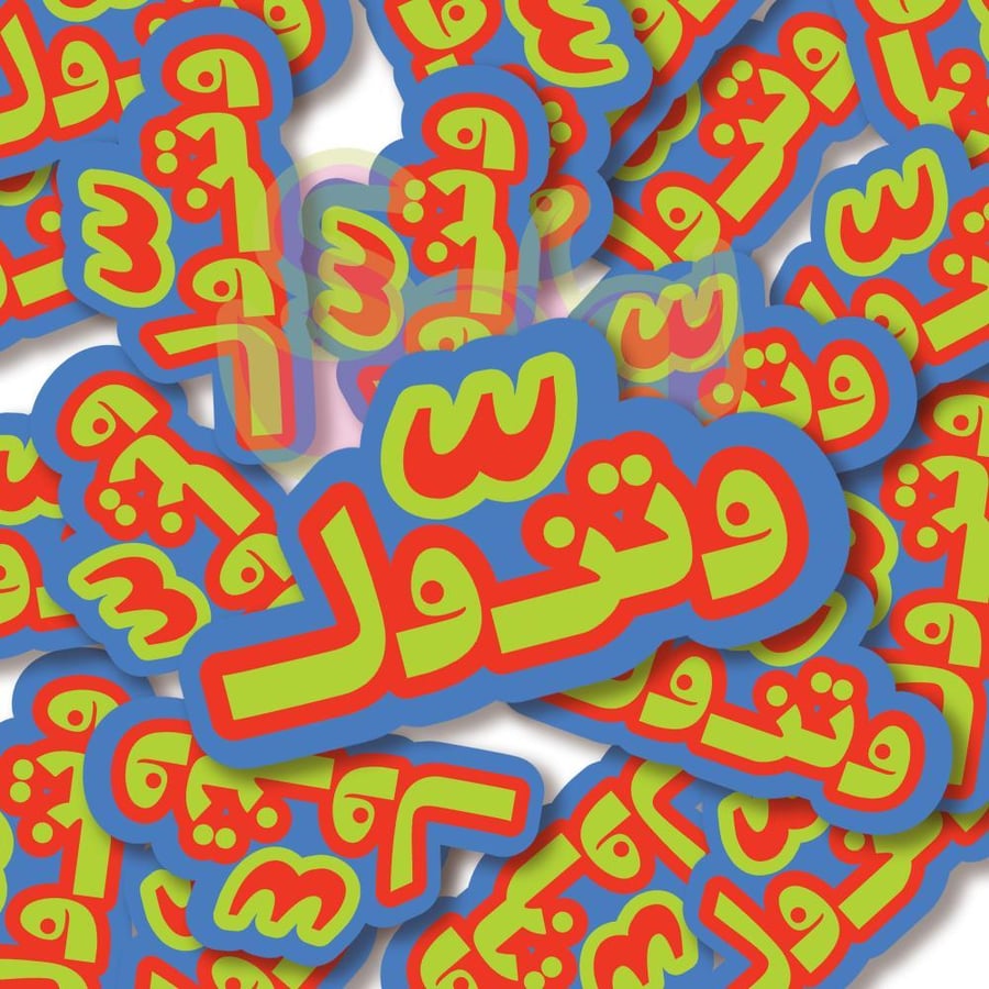 ستيكر شدة و تزول
