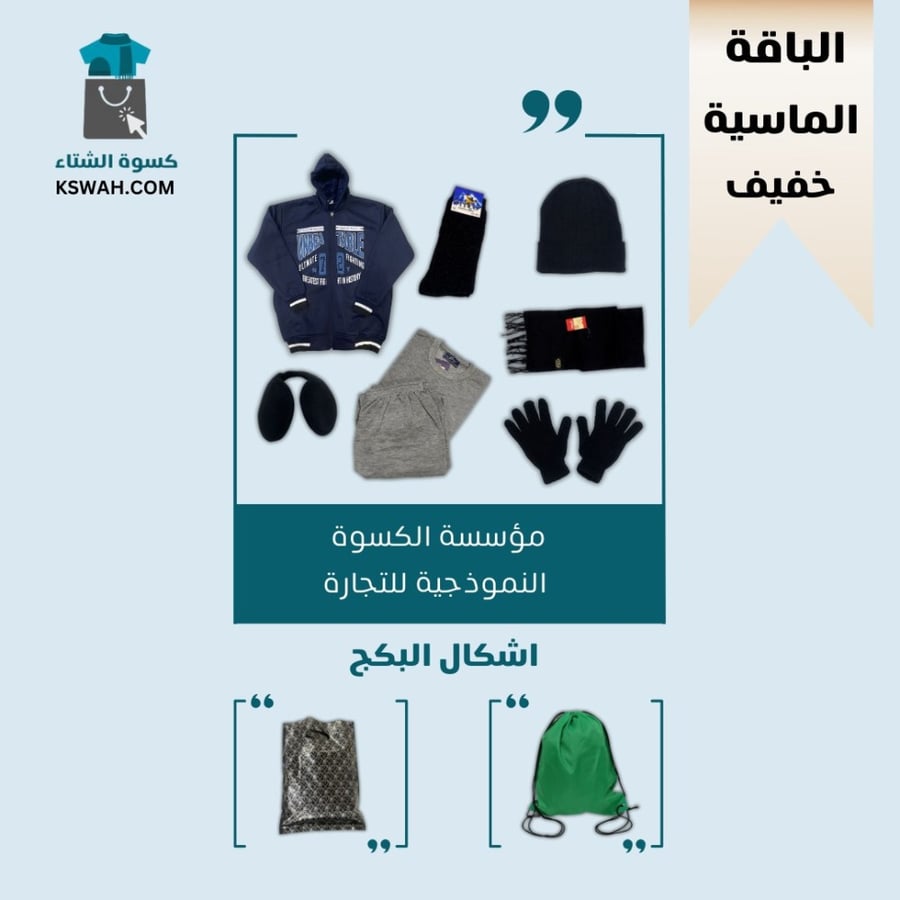 كسوة الشتاء الباقة الماسية - خفيف