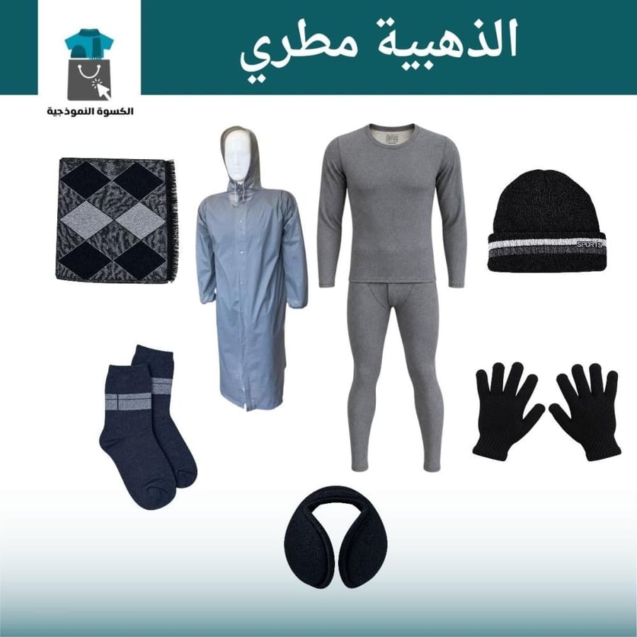 الحقيبة الشتوية 8 قطع - الباقة الذهبية بلس مطري