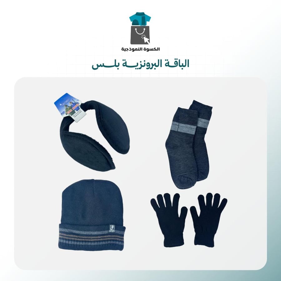 الحقيبة الشتوية 4 قطع - الباقة البرونزية بلس