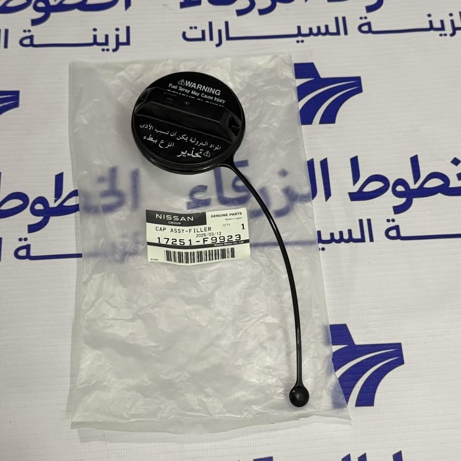 غطاء بنزيم ددسن او باترول أصلي