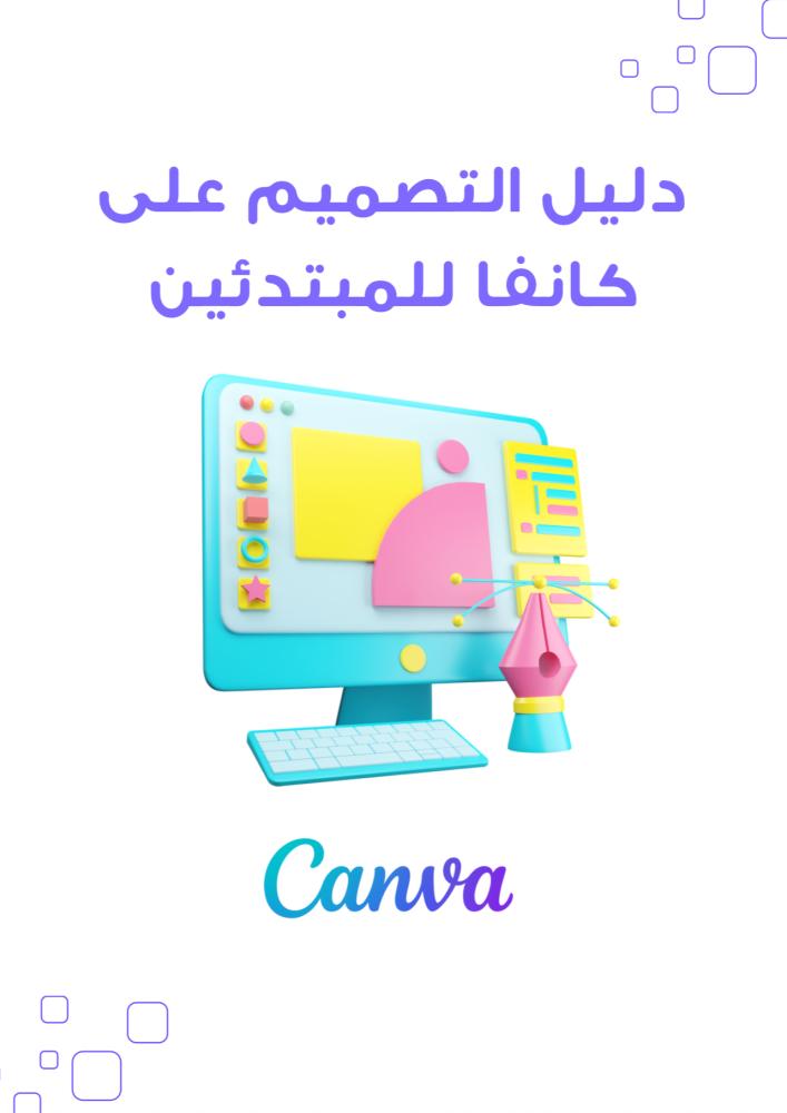 تصميم اعلان بكانفا