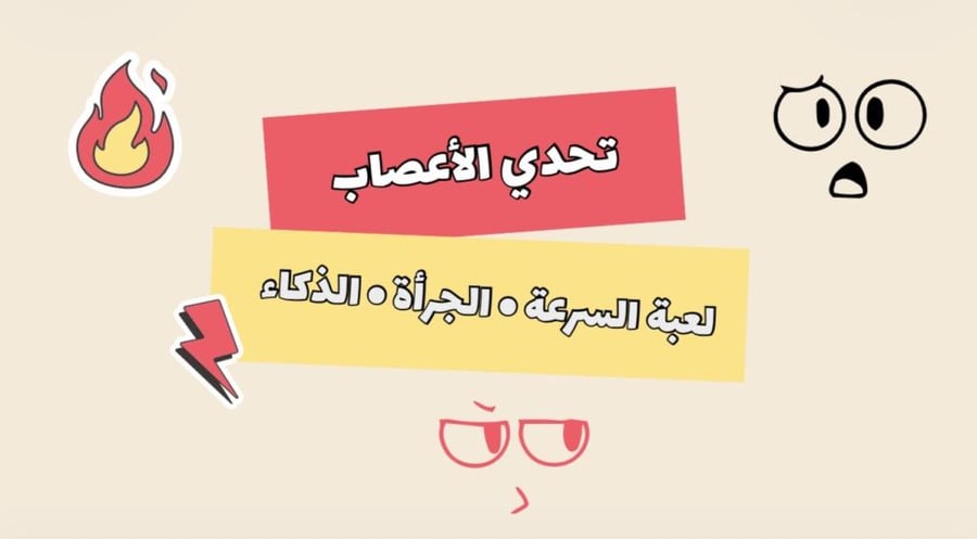 تحدي الأعصاب