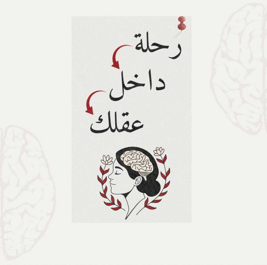 رحلة داخل عقلك !