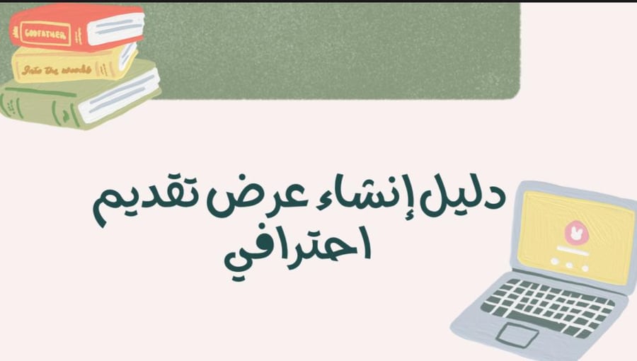 دليل إنشاء عرض تقديم احترافي