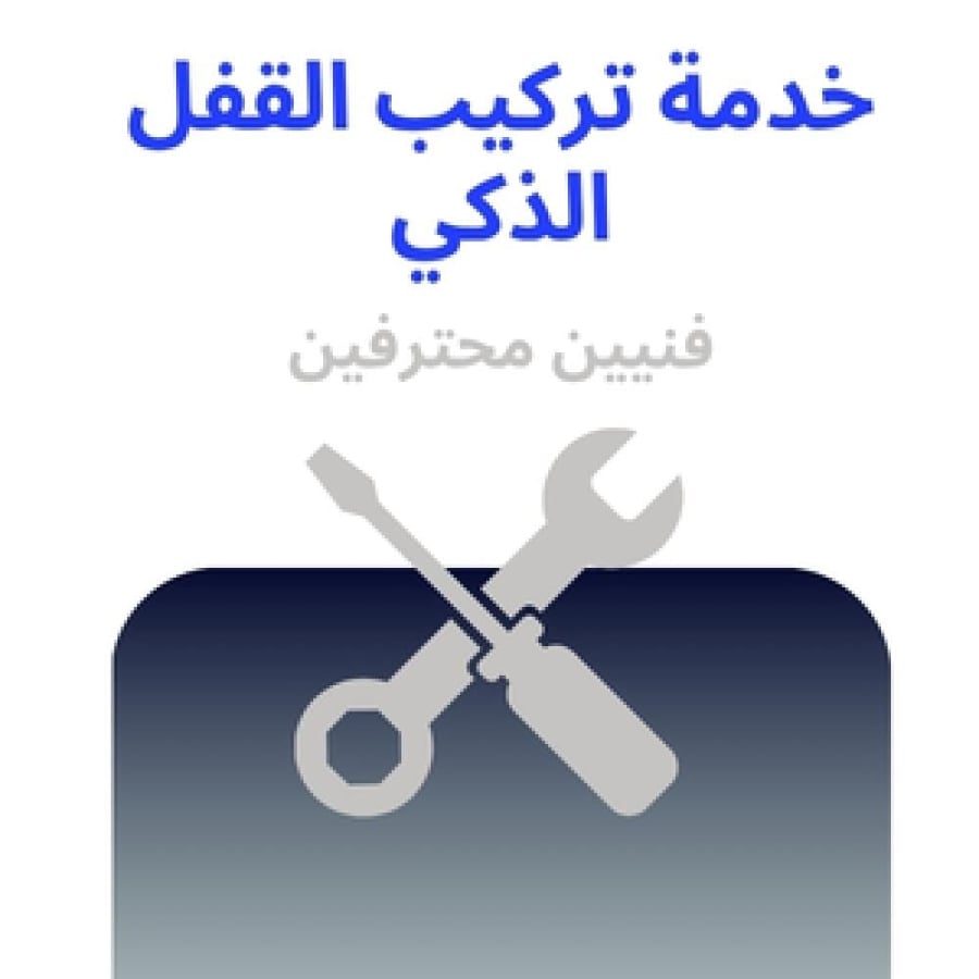 خدمة تركيب وبرمجه الأقفال الذكية ( الرياض ، جدة  )