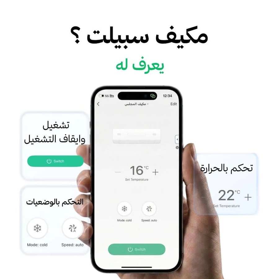 الريموت الذكي للتحكم بالمكيف السبليت عن بعد