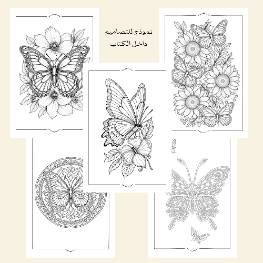 كتاب تلوين ماندالا الفراشات