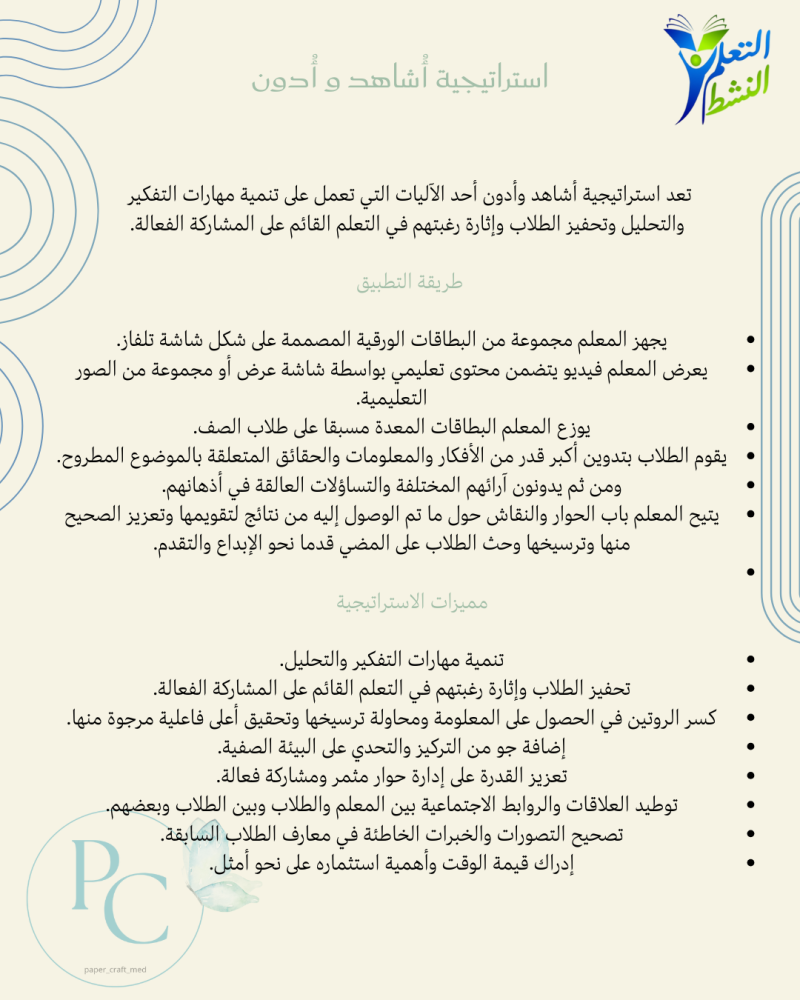 استراتيجية اشاهد وادون