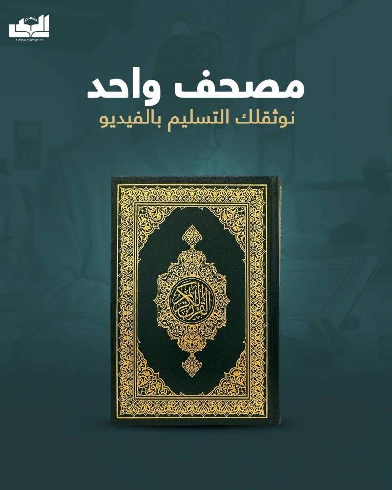 مصحف واحد