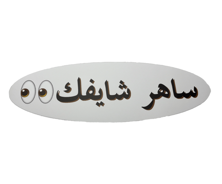 ستيكر ساهر شايفك