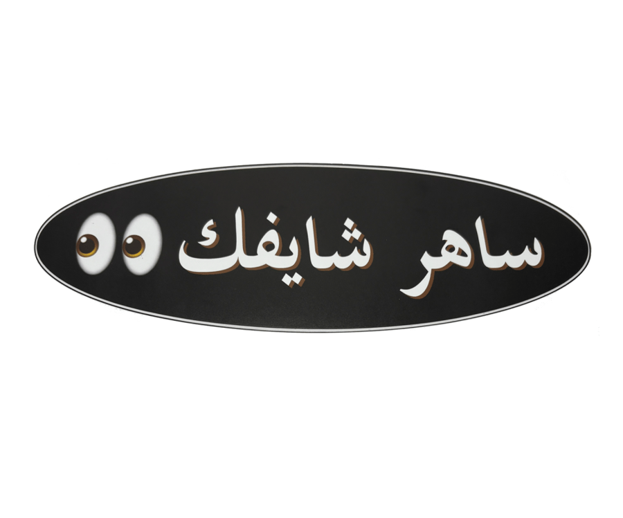 ستيكر ساهر شايفك