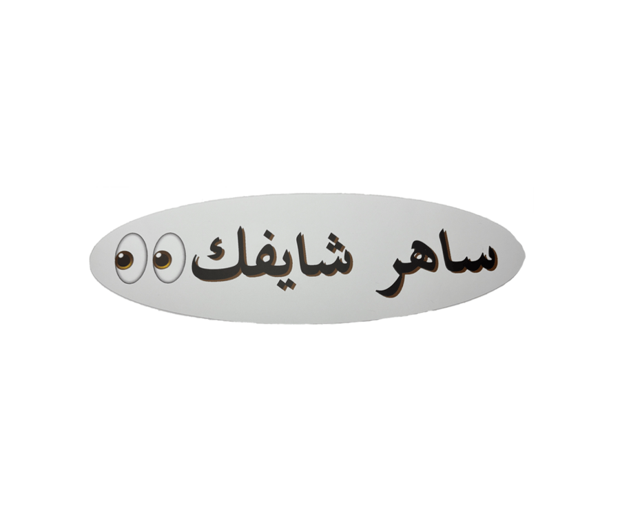 ستيكر ساهر شايفك