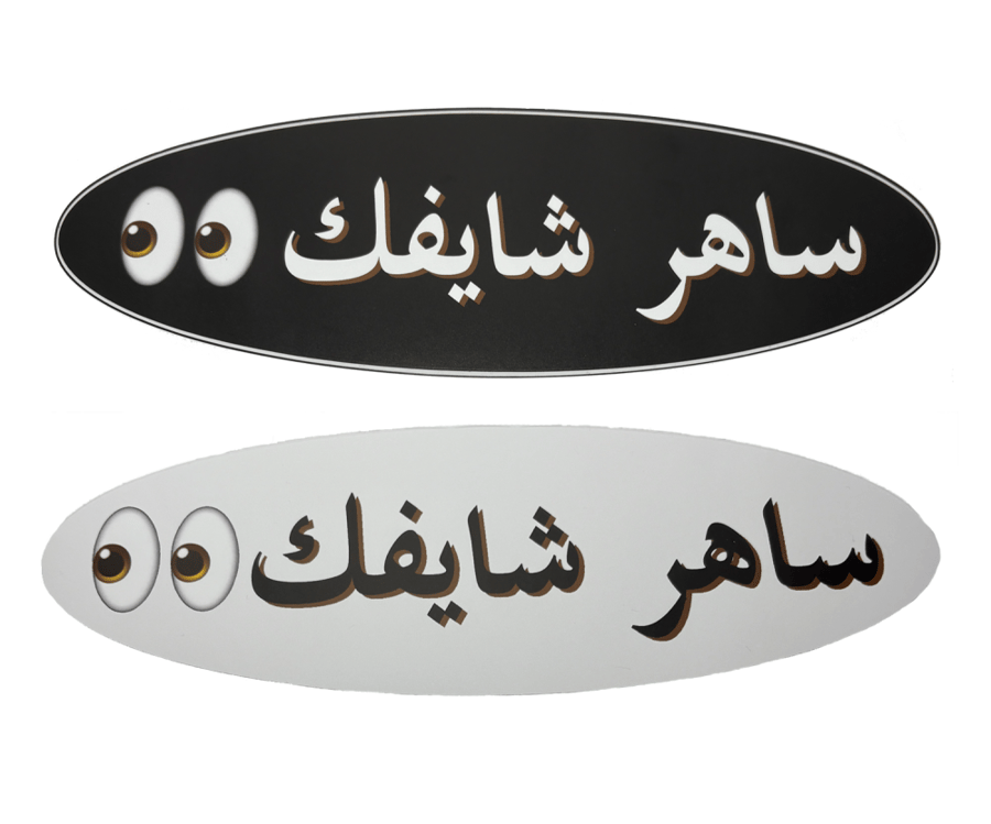 ستيكر ساهر شايفك