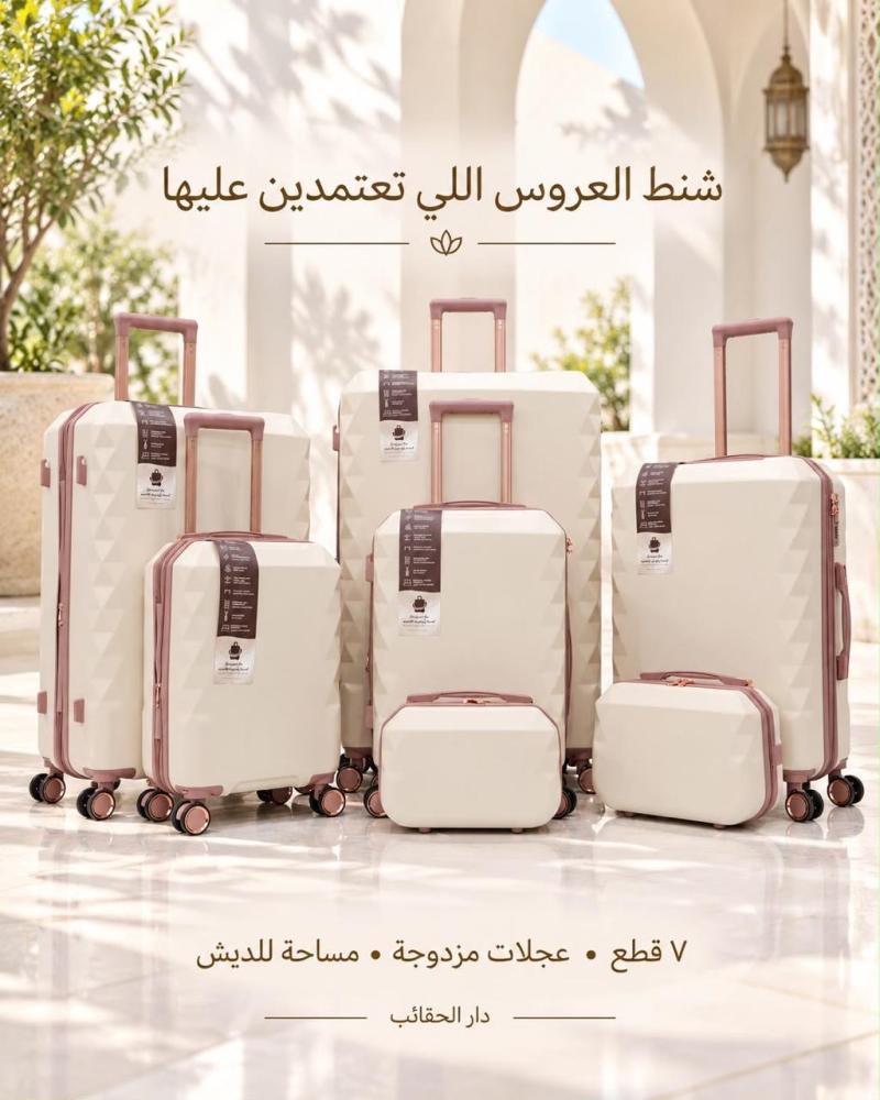 شنط للعرايس والسفر طقم من قطع