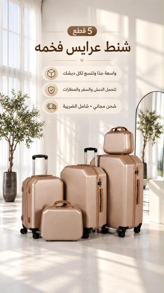 طقم للعرايس والسفر قطع
