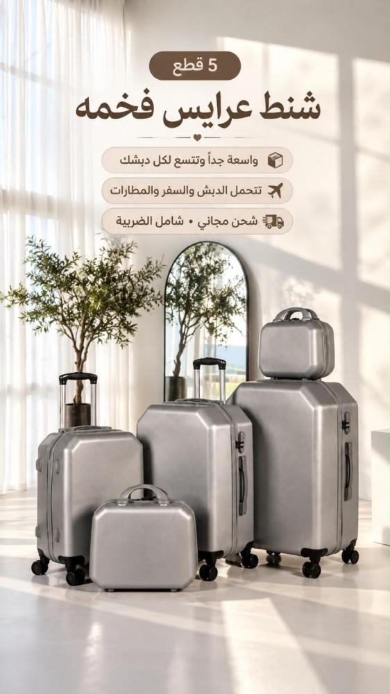 طقم للعرايس والسفر قطع