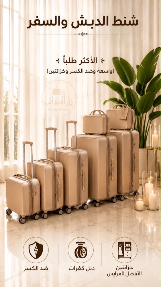 طقم انيق للعرايس والسفر من قطع
