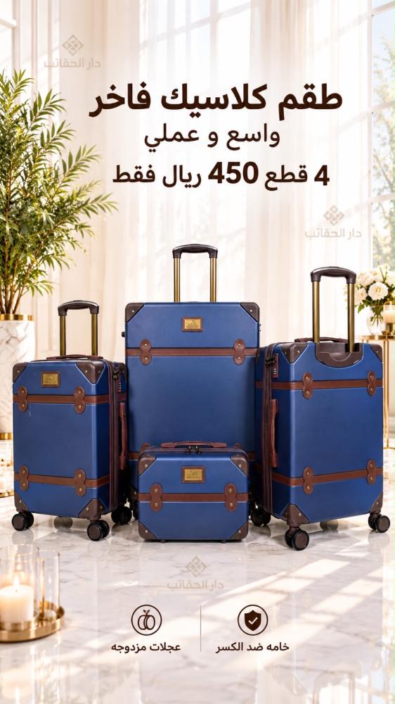 طقم كلاسيك فاخر 4 قطع