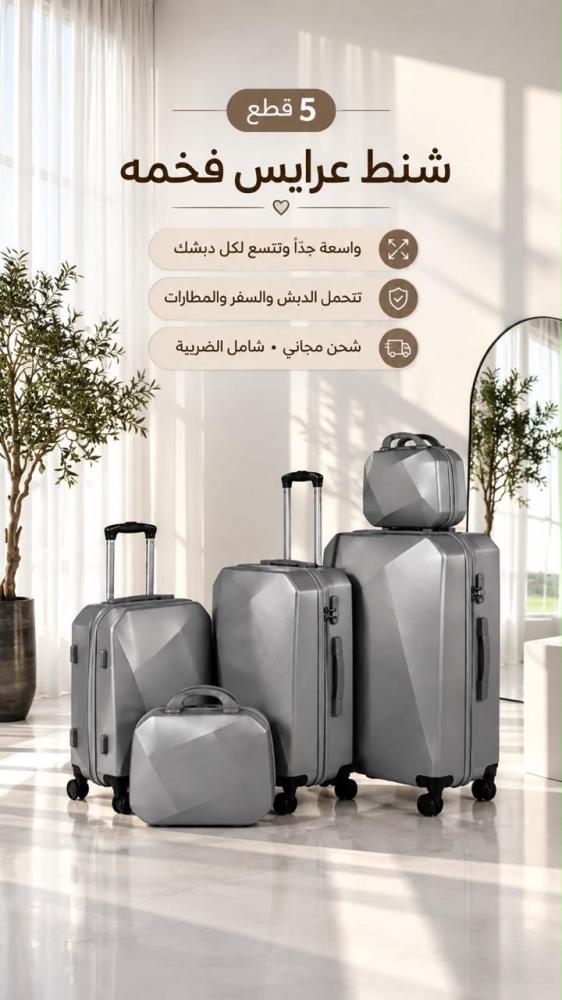 طقم للعرايس والسفر قطع