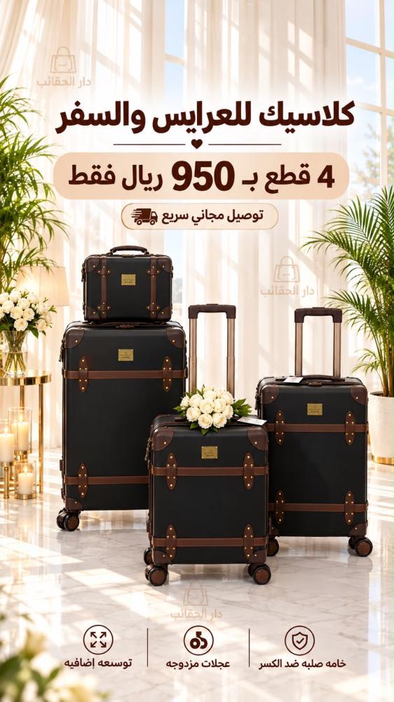 طقم شنط كلاسيك قطع