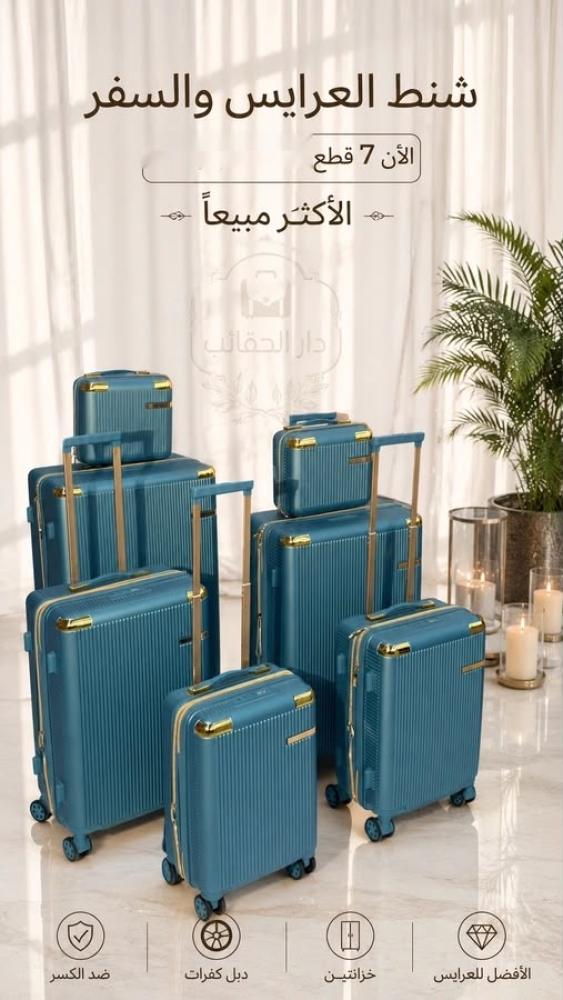 طقم للعرايس والسفر 7 قطع