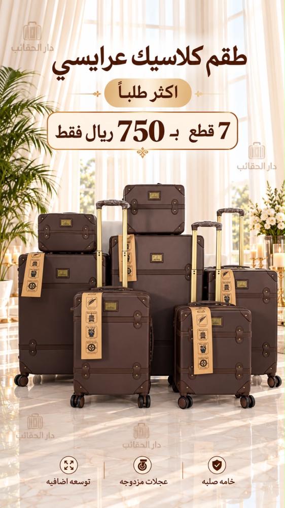 طقم كلاسيك ٧ قطع