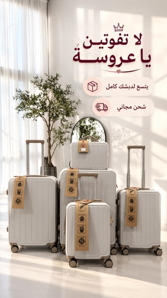 شنط للعرايس والسفر الطقم من 5 قطع