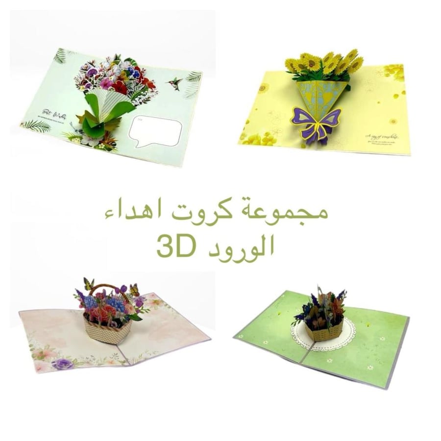 مجموعة كروت و اظرف اهداء 3D / الورود , كرت اهداء معلمة صديقة الام