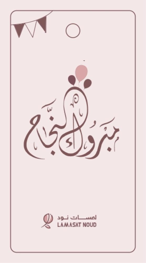 أهلا مدرستي