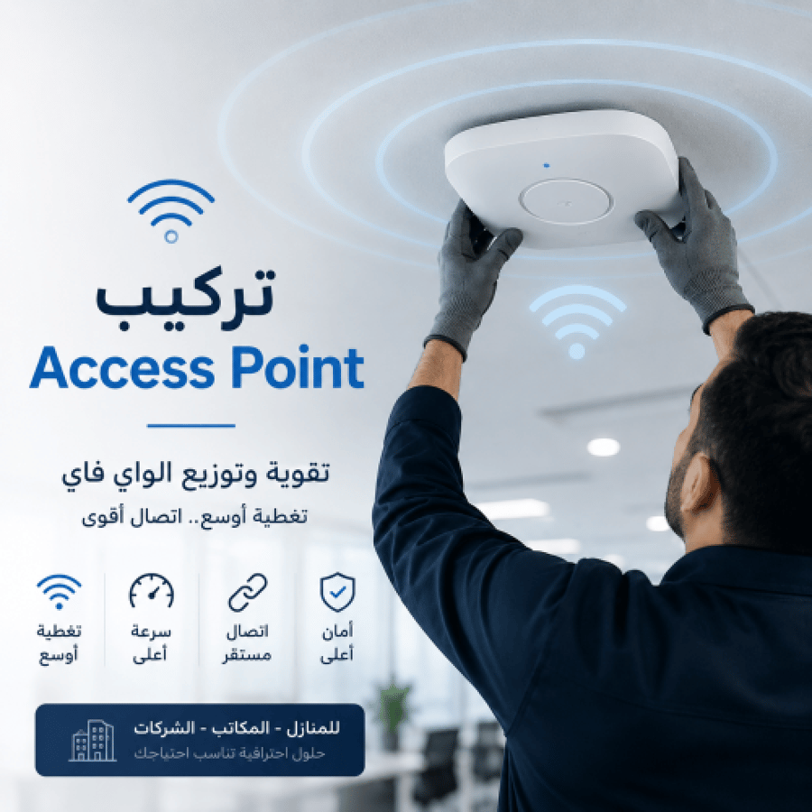 تركيب Access Point وتقوية الواي فاي